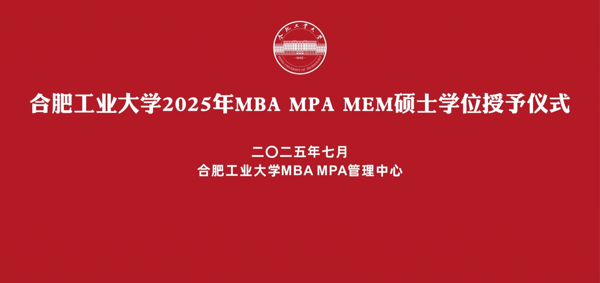 合肥工业大学MBA MPA管理中心举办2025年MBA MPA MEM硕士学位授予仪式