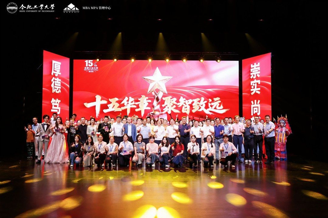 十五华章，聚智致远 —— 合肥工业大学第十五届MBA MPA MEM MPAcc建设奖颁奖暨迎新...