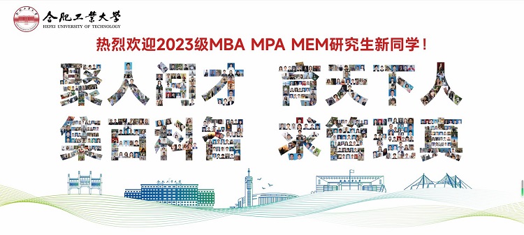 合肥工业大学2023级MBA MPA MEM研究生入学活动纪实
