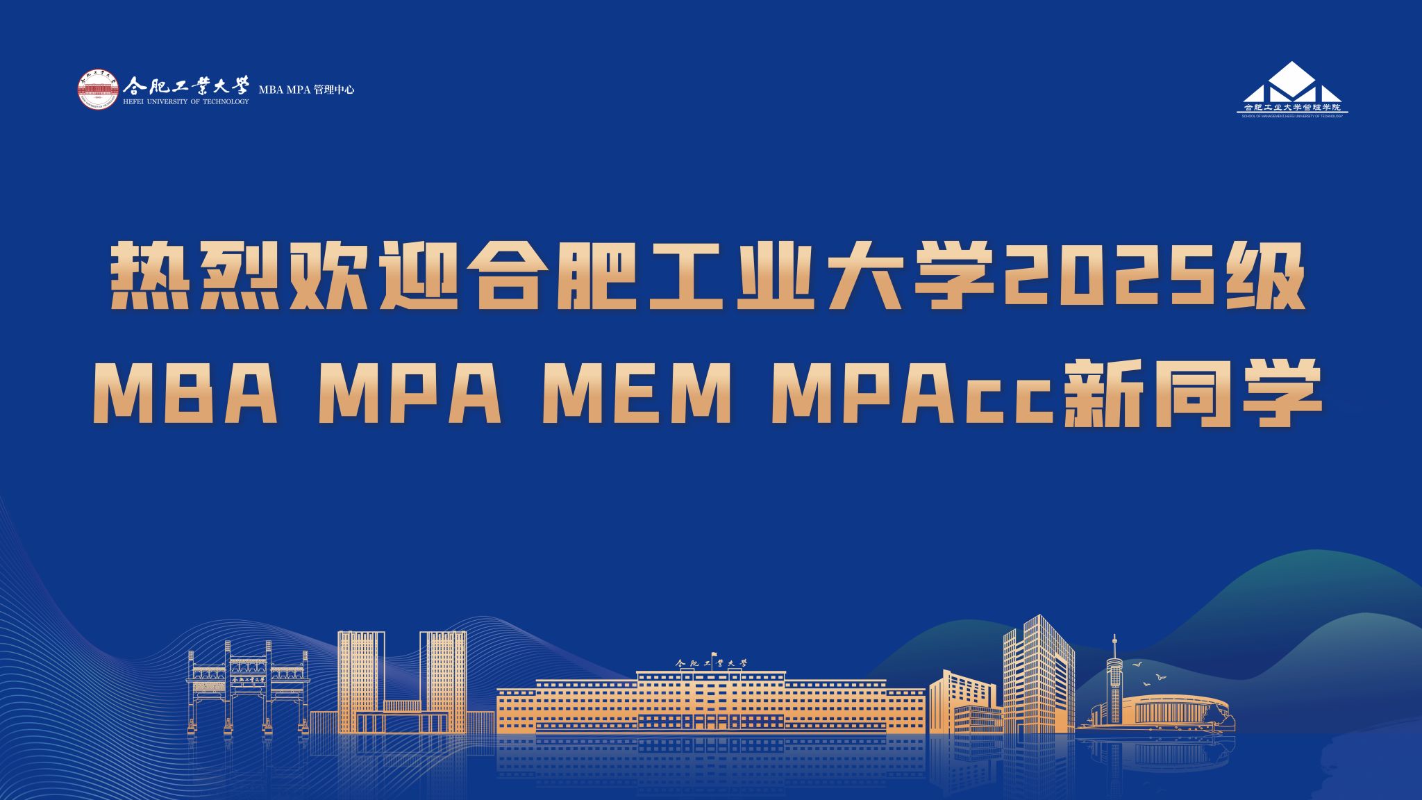 合肥工业大学 2025 级 MBA MPA MEM MPAcc新生开学典礼暨入学教育圆满落幕