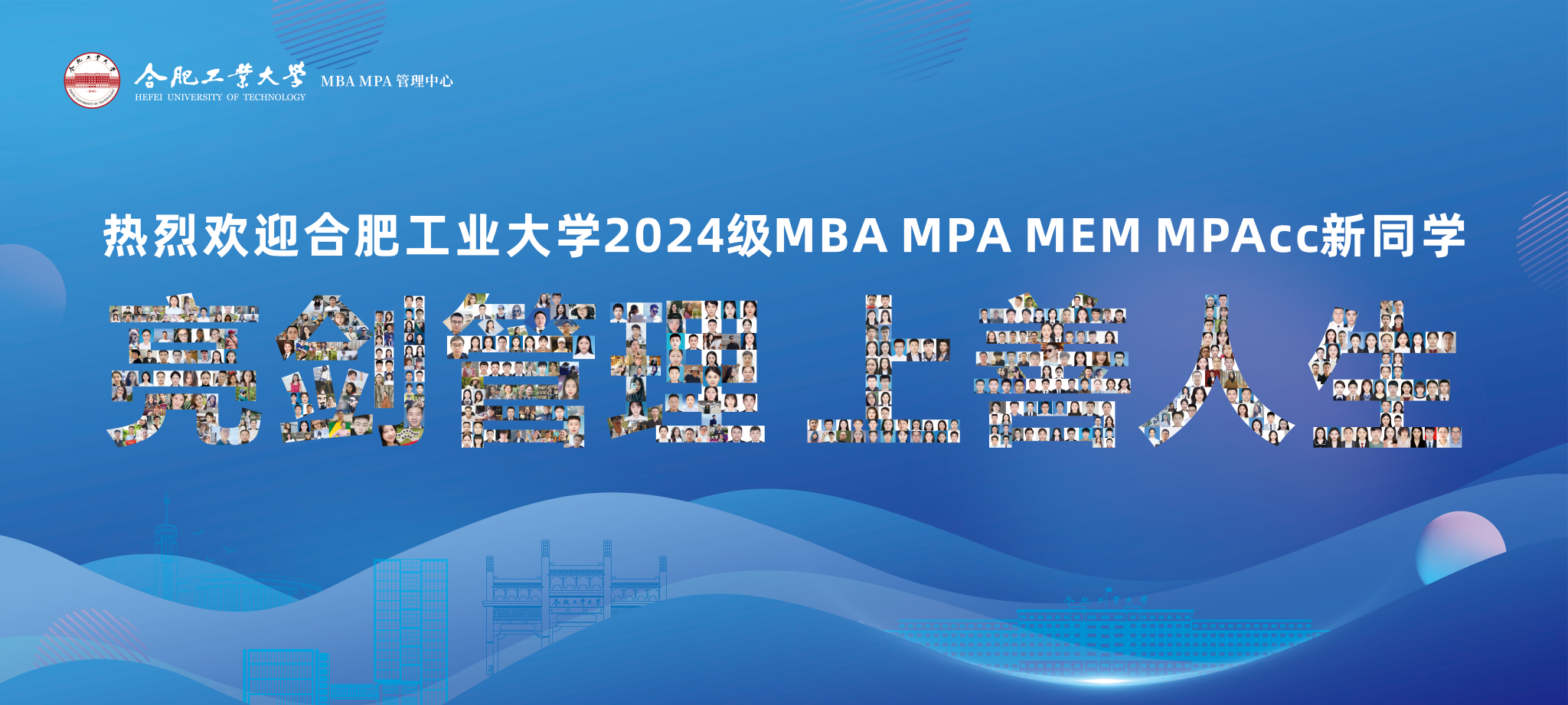 合肥工业大学2024级MBA MPA MEM MPAcc研究生入学活动纪实